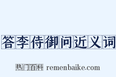 答李侍御问近义词是什么意思的图片